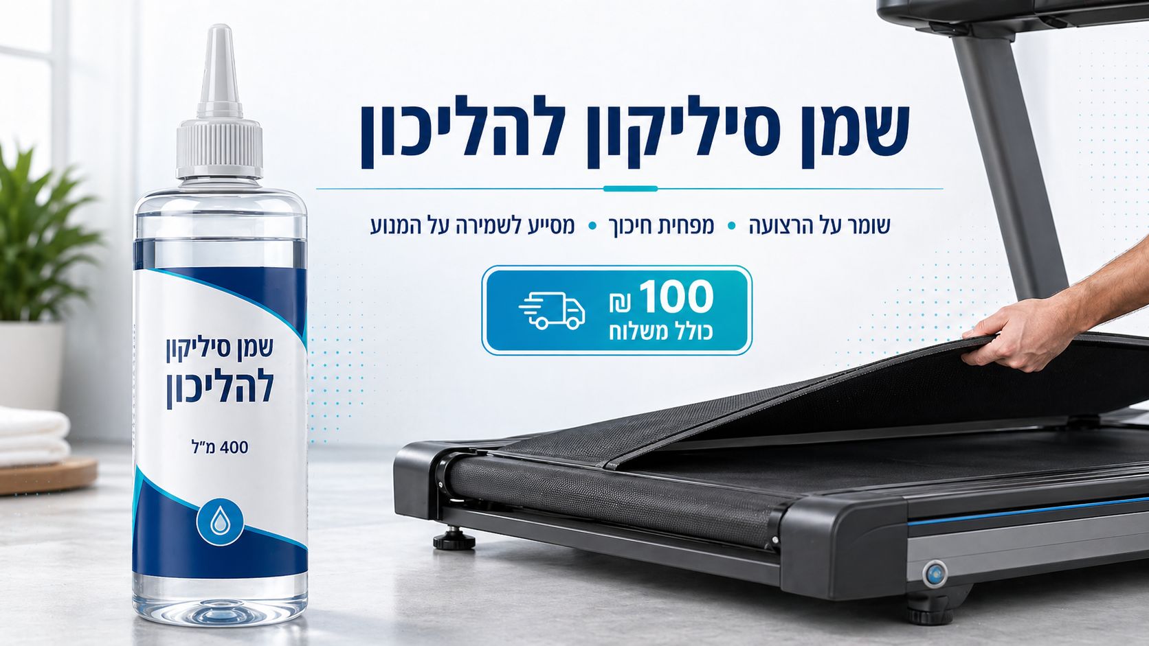 שמן סיליקון להליכון 400 מ״ל לשימון רצועת הליכה ומסלול ריצה